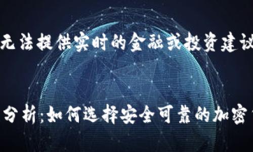 注意：由于我是AI，我无法提供实时的金融或投资建议，以下内容仅供参考。

  
欧易交易所的靠谱性分析：如何选择安全可靠的加密货币平台