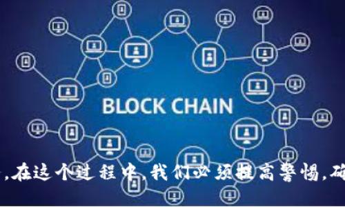   区块链游戏电子版下载与最新动态 / 

 guanjianci 区块链游戏, 电子版, 下载, 百度云 /guanjianci 

## 引言

随着区块链技术的快速发展，区块链游戏成为了一个热门的话题。区块链游戏并不只是一种新型的游戏，它们的独特性在于能够通过去中心化的方法赋予玩家真正的资产所有权。当玩家在游戏中获得的道具、角色、货币等虚拟资产被存储在区块链上时，这些资产就不再是游戏公司的私有财产，而是真正属于玩家本人。这种转变为游戏行业带来了显著的创新，吸引了大量玩家和投资者的关注。

在这个快速发展的领域，越来越多的玩家希望能够便捷地获取区块链游戏的电子版。百度云作为一个热门的云存储服务平台，为玩家提供了方便的下载途径。接下来，我们将就区块链游戏的特点、优势、市场现状，以及相关的电子版下载问题等进行详细讨论。

## 区块链游戏的特点与优势

### 资产拥有权

传统游戏中，玩家在游戏内获得的道具、角色等资产通常归属游戏公司所有，玩家享有的只是使用权。而在区块链游戏中，玩家通过加密货币或代币的方式获得真正的资产拥有权。这意味着，玩家可以在不同的游戏或平台之间自由转移这些资产，甚至可以将其变现。

### 去中心化

区块链技术本身的去中心化特性使得区块链游戏能够避免中心化伺服器带来的安全隐患与管理风险。这种去中心化的设计让游戏生态更加公平，玩家能够避免因运营方的决策而造成的资产损失。

### 跨平台互通

借助区块链技术，不同游戏之间的资产可以实现互通与流转。例如，玩家在某个游戏中获得的道具，可以在另一个支持该道具转移的游戏中使用，这为玩家提供了更多的玩法和选择。

### 社区驱动

区块链游戏通常依靠社区的参与和反馈进行和迭代，玩家的声音在游戏的开发和维护中占有重要的位置。这种社区驱动的特性使得游戏更符合玩家的需求，能够快速适应市场变化。

## 区块链游戏的市场现状

### 增长趋势

近年来，区块链游戏市场的发展势头迅猛。根据相关数据显示，参与区块链游戏的用户数量呈现指数级增长。越来越多的玩家愿意投入时间和金钱在这些游戏中，而不仅仅是传统游戏。

### 投资热潮

随着市场的火热，许多投资机构看到了区块链游戏的潜力，纷纷加大投资力度。1640年，2.7亿美元用于区块链游戏开发和相关服务的投资，使得这一领域的创业公司日益增多。

### 竞争加剧

区块链游戏逐渐吸引了各大游戏公司和开发者的参与，竞争也随之加剧。不少传统游戏厂商开始将目光转向区块链技术，尝试将已有的IP转型为区块链游戏。同时，新的创新游戏项目也层出不穷，这让玩家在选择上有了更多的选择。

## 如何下载区块链游戏电子版？

随着区块链游戏的受到越来越多玩家的青睐，很多人希望能够通过百度云等平台便捷地下载这些游戏。然而，下载渠道的选择和实现也不是一件容易的事情。

### 正版与盗版的区别

在下载区块链游戏电子版时，选择正版与盗版往往是最重要的决策。正版游戏在安全性、稳定性和游戏体验上均有保障。而盗版则可能存在病毒、惩罚等风险，且无法享受到游戏的更新与维护服务。

### 百度云下载的优势

百度云是一种便捷的云存储服务，用户可以快速通过链接分享与下载文件。在这一服务下，许多玩家可以更便捷地获得自己心仪的区块链游戏电子版。

### 下载程序与步骤

1. **注册百度云账号**：如果你没有百度云账户，首先需要注册一个。可以使用手机、邮箱等多种方式注册。
2. **搜索游戏资源**：在搜索框中输入“区块链游戏电子版”等关键词，通过搜索结果找到合适的游戏。
3. **查看分享链接**：许多资源都是由用户主动分享的，你可以通过查看分享链接来找到合适的下载地址。
4. **下载游戏文件**：点击下载链接后，按照界面提示下载游戏文件。注意确保网络连接顺畅，以避免下载失败。
5. **安装与运行**：下载完成后，根据文件类型进行安装。大部分区块链游戏都能在相对简单的步骤中完成安装。

## 可能出现的问题

1. **如何确保下载安全？**
2. **如何辨别区块链游戏的真伪？**
3. **区块链游戏会影响玩家的隐私吗？**
4. **如何选择适合自己的区块链游戏平台？**

### 如何确保下载安全？

在下载区块链游戏电子版时，保障下载的安全性显得至关重要。特别是在这样一个信息时代，网络安全问题日益凸显。如下是确保下载安全的若干建议：

#### 选择正版渠道

任何时候都优先选择官方或可靠的渠道下载，这样不仅能保证游戏的合法性，还能避免安全隐患。比如直接访问开发商的官方网站或者应用商店。使用如百度云等共享平台时，也要确保分享者的信誉好。

#### 使用安全软件

在进行下载前，可以使用杀毒软件扫描文件，确保没有病毒、木马等恶意程序。同时，确保您的系统已经打好相关的安全补丁，避免漏洞被攻击。

#### 不下载可疑文件

如果某个文件的下载链接在多处网络上都是相同且不明的，或者文件大小与正常的游戏体积相差较大，都应提高警惕，做好避免下载的准备。

#### 定期关注资讯

时常查看相关游戏论坛、评论和反馈，获取关于下载渠道和上传者的最新动态。从中可以了解其他玩家的下载体验，从而做好选择。

### 如何辨别区块链游戏的真伪？

由于区块链游戏的蓬勃发展，市场上充斥着一些虚假或低质量的项目。为了防止上当受骗，玩家需要掌握一些辨别真伪的方法：

#### 研究开发团队

了解游戏的开发团队是辨别真伪的关键环节。正规项目一般会有一个透明的开发团队和明确的背景信息，玩家可以在社交媒体、游戏社区等多种平台找到相关的认证信息。

#### 检查项目白皮书

每个区块链游戏项目通常会发布一份白皮书，其中包含了项目的详细介绍、发展路线图、经济模型、技术实现等内容。认真阅读白皮书，并在互联网查证相关内容的真实性，可以帮助玩家识别项目是否可信。

#### 参与社区讨论

关注和参与相关的社区与论坛讨论，了解其他玩家对某款游戏的看法和评价，从而更全面地获得信息。一些活跃且良好的社区，可以为玩家提供实时的反馈与信息。

#### 看重游戏的实际应用

真正的区块链游戏往往具备一定的实际应用价值，而不是单纯依赖于概念的炒作。留意游戏是否有独特的玩法、创新的机制以及实际的用户基础，这些均是判断游戏真伪的重要因素。

### 区块链游戏会影响玩家的隐私吗？

区块链游戏本质上利用公开透明的方式记录资产流转及交易信息，但同时也带来了隐私问题的挑战。以下是可能涉及到的隐私问题及应对措施：

#### 识别性与匿名性

尽管区块链上的交易信息可以公开查询，但为了提高隐私保护，也有随机地址生成以及匿名交易的技术。如零知识证明等技术。选择合适的区块链游戏时，玩家可以关注该项目是否具备这些技术。

#### 个人信息的保护

在注册、登录等借助区块链游戏的过程中，通常需要提供一些个人信息。在填写这些信息时，要确保只提供必要的内容，避免泄露过多的个人隐私。

#### 不随意分享私钥

区块链资产的安全性往往依赖于私钥的保护。任何时候都不要把您的私钥、密码等敏感信息分享给他人，否则您可能受到极大的风险，影响您的资产安全。

#### 使用安全钱包

选择安全可靠的钱包来存储区块链游戏中的资产和代币，选择知名度高、活跃度高的钱包平台，定期更新并保持安全性。

### 如何选择适合自己的区块链游戏平台？

在如今多样化的区块链游戏平台中，选择合适的游戏平台显得尤为重要。以下是一些建议供您参考：

#### 确定游戏类型

首先，明确自己喜欢什么类型的区块链游戏，比如策略类、角色扮演类、休闲类等。通过筛选可以缩小范围，进一步找到适合自己的平台。

#### 关注用户体验

用户体验是选择平台的重要因素，下载前可以查看其他玩家的评价，包括界面友好程度、加载速度、服务响应等。此外，亲自尝试一下也能帮助判断。

#### 比较手续费与服务

不同平台在交易过程中的手续费可能有所不同，选择适合自己的平台时，可以关注其手续费的设定，综合考虑服务的质量与费用。

#### 社区活跃度

一个活跃且良好的社区，可以为玩家提供更大的支持，也能更及时地解决问题。社区讨论与玩家交流的氛围也是选择平台的重要指标。

## 结论

区块链游戏以其独特的资产拥有权和去中心化的特性，正在深刻改变游戏行业的面貌。随着市场的不断发展，越来越多的玩家期待通过百度云等渠道获得便捷的电子版下载服务。在这个过程中，我们必须提高警惕，确保下载的安全与合法性，同时，理智选择适合自己的游戏平台。只有这样，才能真正享受到区块链游戏带来的乐趣与价值。