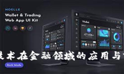 区块链技术在金融领域的应用与前景分析