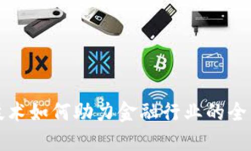 优质区块链技术如何助力金融行业的全面升级与创新