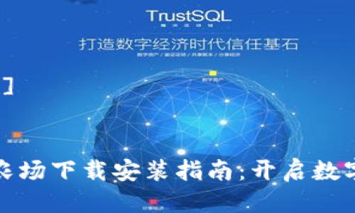 [思考一个的]


区块链游戏农场下载安装指南：开启数字农业新体验