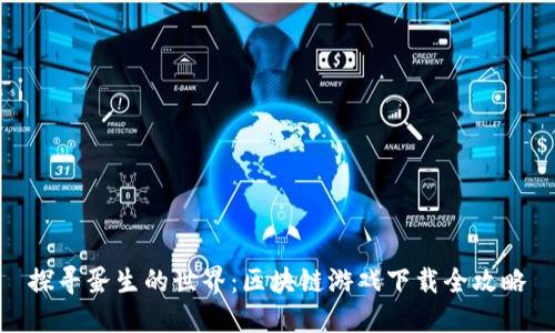 探寻蛋生的世界：区块链游戏下载全攻略