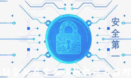 
区块链金融监管面临的挑战与应对策略