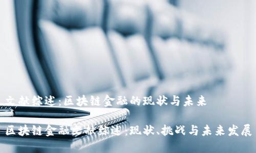 文献综述：区块链金融的现状与未来

区块链金融文献综述：现状、挑战与未来发展