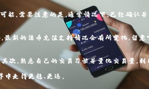   欧易充值交易费用详解：让您在数字资产交易中不再迷茫 / 

 guanjianci 欧易,充值,交易费用,数字资产 /guanjianci 

在数字货币迅猛发展的今天，越来越多的人开始进入这个金融领域进行投资和交易。而充足的知识储备，对于新手和专业投资者来说都是不可或缺的。尤其是在选择交易平台时，欧易以其用户友好的操作界面和丰富的数字资产选择吸引了大量用户。今天，我们将详细探讨欧易的充值交易费用，让您在进行数字资产交易时更加清晰。

欧易平台简介
欧易（OKEx）是全球知名的数字货币交易平台之一，成立于2014年。它提供多种加密货币的交易服务，包括比特币、以太坊等主流数字资产。欧易以其高流动性、丰富的交易对选择和良好的用户体验市场广受好评。在注册和充值方面，欧易为用户提供了多种方便快捷的方式，以便于用户随时随地参与数字资产的交易。

什么是充值交易费用
充值交易费用是指在数字货币交易平台上，用户在进行资金充值时需要支付的费用。这些费用通常由平台设定，目的在于保障平台正常运转和提供用户所需的稳定服务。在进行数字资产的交易时，用户需要了解自身所选择平台的费用结构，从而能够合理规划交易策略，最大限度降低交易成本。

欧易的充值方式及对应费用
在欧易上，用户可以通过多种方式进行充值，包括银行转账、信用卡、第三方支付等。不同的充值方式，费用和处理时间都可能有所不同。
1. **银行转账**：通常是大额充值的首选方式，手续费相对较低，但处理时间可能较长，通常需要1-3个工作日。
2. **信用卡充值**：信用卡充值的便利性毋庸置疑，但相关费用可能会比较高，具体费用取决于发行银行和平台政策，通常在1.5%-3%之间。
3. **第三方支付**：平台通常会与一些第三方支付公司合作，便于用户进行快速充值。手续费会根据合作方的不同而有所变化。
需要注意的是，近年来由于监管政策的变化，部分国家或地区的银行和支付平台对交易加密货币的支持力度出现不同程度的降低，从而可能影响用户的充值过程。

如何查看具体的交易费用
用户可以通过登录欧易官方网站，进入“费用说明”或“服务条款”等相关页面查看具体的费用详情。此外，用户在充值过程中，系统也会弹出相应的费用提示，确保透明化。
为了帮助用户更好地理解费用，欧易还提供了费用计算器工具，用户可以输入充值金额，以便预估可能产生的费用。这样一来，用户在决定充值前可以得到更为准确的费用信息，从而做出更加明智的决定。

欧易的交易费情况
除了充值费用之外，用户在进行交易时同样需要注意交易费用。欧易采用了“Taker”与“Maker”两个角色的收费方式。
1. **Maker费**：在订单簿中提供流动性的用户被称为“Maker”，其费用通常低于“Taker”。无论是挂单或者限价单，这些都属于Maker的操作。
2. **Taker费**：则是指主动性成交的订单，在这种情况下，用户与市场深度数据的对接比较紧密，支付的费用通常会比Maker角色高。
欧易会针对不同的交易量，对手续费进行不同的阶梯定价。换句话说，交易量越高，用户所需支付的交易手续费就会相应下降。用户可以查看自己的交易记录，以便更好地计算自己在欧易的总体费用。

常见问题解答

1. 欧易充值是否有限制？
在欧易充值方面，仅需满足注册后的KYC（客户身份验证）要求，即可进行充值操作。用户可能需提交个人身份证明文件以及地址证明等信息。充值限额也根据用户的验证状态而有所不同。未完成KYC的用户，可能会面临每日和每月的充值上限。

2. 是否有退款政策？
在大多数情况下，充值后如果资金没有正确到账，用户可以通过欧易客服联系相关工作人员并申请处理。退款的流程可能会比较复杂，但并非不可能。需要注意的是，通常情况下，已经确认并成功过的交易是不允许退款的，因此用户在操作时需谨慎。特别是在进行大量资金操作时，一定要再次核对相关信息。

3. 可以使用哪种法币充值？
在欧易上，支持多种法币充值，包括人民币、美元、欧元等。具体支持的法币种类以及对应的充值方式，用户可以在官方网站上查看相关资料。此外，最新的法币充值支持情况会有所变化，留意官方公告也尤为关键。

4. 如何降低充值和交易费用？
想要降低充值和交易费用的用户，可以通过多种方式来实现。首先，选择适合自己的充值方式。例如，对于大额充值，使用银行转账可能费用最低。其次，熟悉自己的交易习惯并量化交易量，利用欧易的手续费阶梯政策，提升交易频率与交易量，争取成为Maker。同时，用户也可以关注各类促销活动，参与降低手续费的优惠活动。

通过以上的详细分析，相信您对欧易的充值交易费用有了更加清晰的认识。无论您是新手还是老手，了解这些信息都能帮助您在数字货币的世界中走得更稳、更远。