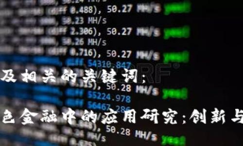 以下是的以及相关的关键词：

区块链在绿色金融中的应用研究：创新与可持续发展