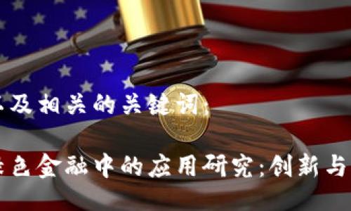 以下是的以及相关的关键词：

区块链在绿色金融中的应用研究：创新与可持续发展