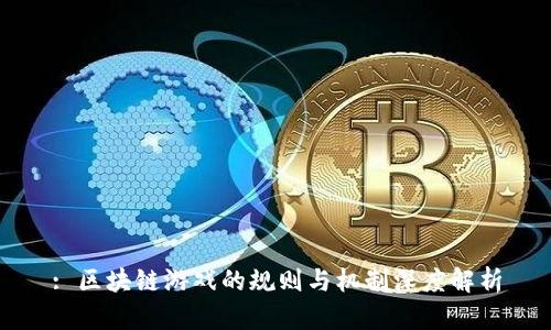 : 区块链游戏的规则与机制深度解析