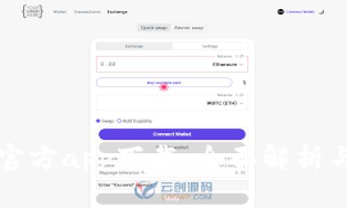 欧易下载官方app下载：全面解析与使用指南
