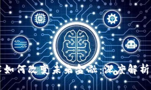 区块链技术如何改变未来金融：深度解析与应用前景