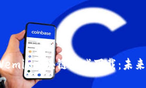 优质 探索Wemix区块链游戏下载：未来游戏的革命