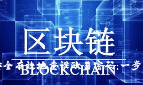 如何安全有效地重设欧易密码：一步步指导