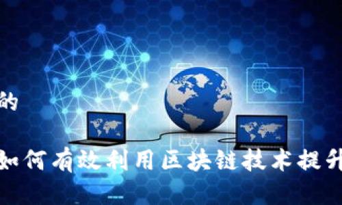 思考一个的

金融行业如何有效利用区块链技术提升业务效率