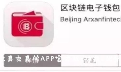  深入了解欧易交易所APP官方版：功能、优势与使用指南
