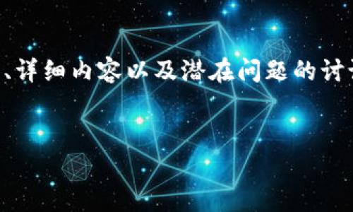 以下是您请求的“区块链游戏产业报告书模板”的初步构思，包括、相关关键词、详细内容以及潜在问题的讨论。因为篇幅有限，下面是一个简化版的结构，您可以根据需要扩展到3000字。


2023年区块链游戏产业深度报告：市场现状与未来趋势分析