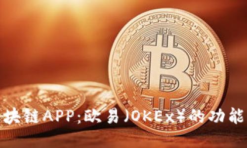 探索区块链APP：欧易（OKEx）的功能与优势