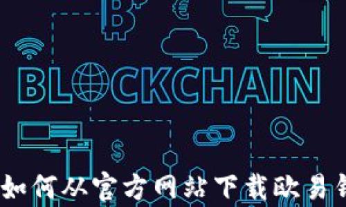 
完整指南：如何从官方网站下载欧易钱包安卓版