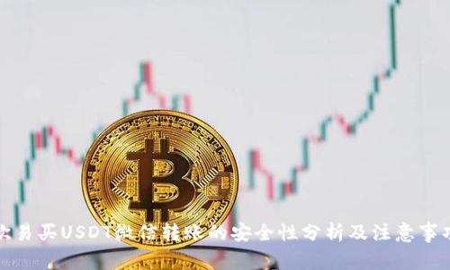 欧易买USDT微信转账的安全性分析及注意事项