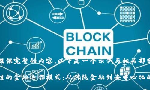 未能提供完整的内容，以下是一个示例与相关部分：

区块链的金融运作模式：从传统金融到去中心化的革命