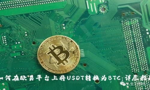 如何在欧易平台上将USDT转换为BTC：详尽指南
