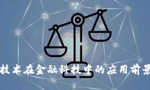 区块链技术在金融科技中的应用前景与挑战