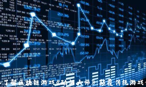 
深入了解区块链游戏《酿酒大师》：颠覆传统游戏体验