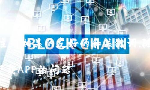 在此，我可以帮助您构思一个与相关主题相关的友好的和关键词，随后提供介绍内容和相关问题的框架。

### 如何解决欧易下载后仍提示下载APP的问题