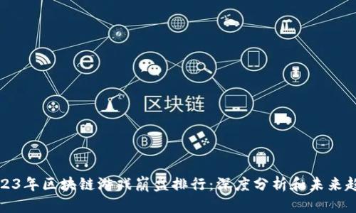 2023年区块链游戏崩盘排行：深度分析和未来趋势