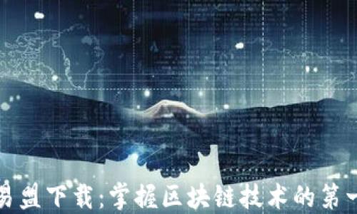 
欧易盟下载：掌握区块链技术的第一步