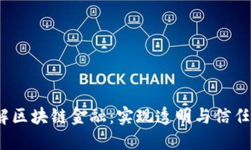  深入理解区块链金融：实现透明与信任的新时代