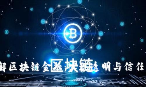  深入理解区块链金融：实现透明与信任的新时代