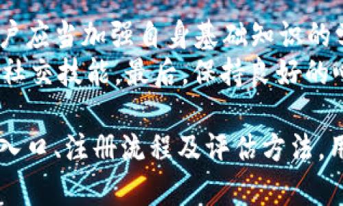   欧泰易测测试入口详解及使用指南 / 

 guanjianci 欧泰易测, 测试入口, 在线测试, 测试指南 /guanjianci 

随着科技的不断进步，越来越多的人选择通过在线平台进行各种能力的测试与评估。欧泰易测作为一款便捷的在线测试工具，已经被众多用户所青睐。本文将详细介绍欧泰易测的测试入口及相关使用指南，帮助用户快速上手并获得最佳的使用体验。

1. 欧泰易测概述
欧泰易测是一款全新的在线评测工具，旨在为用户提供多样化的测试服务，包括个人能力评估、职业能力测试、语言能力检验等。该平台不仅提供了便捷的测试入口，还具备数据分析及结果反馈功能，让用户能够全面了解自己的能力水平。

2. 欧泰易测的测试入口
要使用欧泰易测，首先需要了解其测试入口。欧泰易测的在线测试入口可以通过官网访问，用户只需在浏览器中输入“欧泰易测官网”即可找到链接。通过官网，用户可以轻松找到各类测试项目，选择适合自己的测试进行评估。
此外，欧泰易测也提供了手机端的应用程序，用户可以通过手机应用直接访问测试入口。这为那些习惯于在移动设备上操作的用户提供了便利。在手机应用中，所有测试项目信息一目了然，用户只需轻触几下即可完成测试。

3. 如何注册和使用欧泰易测
使用欧泰易测之前，用户需要进行注册。注册过程简单，根据提示填写基本个人信息，设置用户名和密码，完成邮箱验证后即可成功注册。在注册完成后，用户可以登录账号，进入个人中心，选择需要进行的测试项目。
在选择测试项目后，系统将引导用户进入具体的测试界面。测试一般采用选择题、填空题等形式，测试过程需要遵循平台的各项规定，如时间限制、计时器等。完成测试后，用户可以在个人中心查看自己的测试结果及分析方案。

4. 测试结果的解读
可获取的测试结果通常包括分数、评估等级以及详细的反馈。用户可以根据测试结果判断自己的能力水平，系统往往会给出一些改进建议，以帮助用户提升相关能力。例如，如果某用户在语言测试中表现较差，系统可能建议其参加相关的培训课程。

5. 用户常见问题解答
在使用欧泰易测的过程中，用户可能会遇到一些问题，以下是整理的常见问题及解答：

问题一：如何找回遗忘的密码？
忘记密码是很多用户在使用在线平台时常见的问题。在欧泰易测中，用户可以通过以下步骤找回密码：首先，在登录界面选择“忘记密码？”链接。接着，系统会要求用户输入注册时使用的邮箱地址，发送一封包含重置链接的邮件。用户点击链接后，将被引导至重置密码的页面，输入新密码后即可有效重置。
一些用户可能会在邮箱中找不到重置邮件，此时应检查邮件的垃圾箱。同时，确保邮件未被屏蔽或错误处理。若仍无法解决问题，可以联系网站客服寻求帮助。

问题二：测试过程中的时间限制如何掌控？
欧泰易测中的大多数测试都会设置时间限制，这是为了确保测试的有效性与公平性。用户在测试前会清晰看到剩余时间，并可以通过界面中的计时器实时监控进度。为了有效控制时间，建议用户在测试前进行时间规划，合理分配每个题目的解答时间。
例如，在测试开始前，用户可以先快速浏览所有题目，熟悉内容与题型，再根据实际情况制定解答策略，优先解答易于把握的问题，避免无谓拖延。在状态紧张时，深呼吸、放松心情也能提高效率。

问题三：欧泰易测的测试结果准确吗？
欧泰易测依托先进的算法分析与数据统计理论，测试结果在较高程度上反映了用户的真实能力水平。但用户在解读测试结果时，需要注意以下几点：
首先，测试结果仅代表用户在该次测试中的表现，而非全面能力的绝对体现。若用户对结果有疑问，可以选择再次参与测试以得到更准确的评估。其次，不同测试之间的难度和评判标准可能有所差异，用户应综合之前的测试历史进行参考。同时，进行定期的能力提升与学习也是极为重要的。

问题四：如何提升在欧泰易测的测试分数？
提升测试分数主要依赖于针对性练习和知识储备。用户可以利用欧泰易测提供的模拟测试进行练习，帮助熟悉题型与测试形式。同时，用户应当加强自身基础知识的学习，特别是语言测试等方面，可以选择相应的培训课程或在线学习资源来提高效果。
另外，可以寻求他人的帮助，通过交流与讨论加深理解。比如，加入志同道合的学习小组，进行知识分享，不仅能够提高自身能力，还能锻炼社交技能。最后，保持良好的心理状态与充足的睡眠也是参与测试前的关键因素，有助于提高测试表现。

总结来说，欧泰易测作为一款高效的在线测试工具，为用户提供了便利的测试入口，简单的使用流程以及机械的结果分析。通过了解测试入口、注册流程及评估方法，用户能够高效利用该平台实现自我提升。