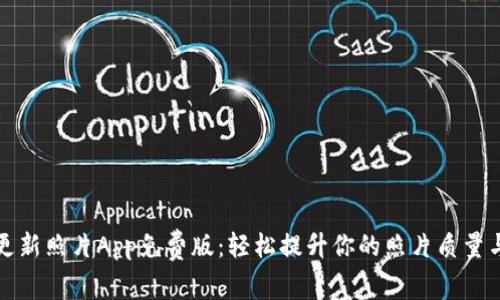 欧易更新照片App免费版：轻松提升你的照片质量与风格