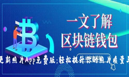 欧易更新照片App免费版：轻松提升你的照片质量与风格