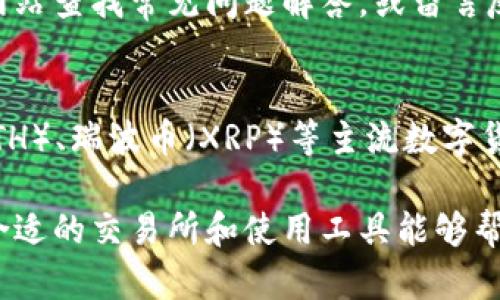 欧易官网下载app：全面解析数字货币交易所的未来

数字货币, 交易所, 欧易, APP下载/guanjianci

随着数字货币的快速发展，各类交易所如雨后春笋般涌现，其中欧易交易所凭借其稳定的交易环境和丰富的功能，逐渐吸引了大量用户。本文将介绍如何通过官网下载欧易APP，深入探讨欧易交易所的优势与特点，并解答用户在使用过程中可能遇到的几个相关问题。

什么是欧易交易所？
欧易（OKEx）是一家全球知名的数字货币交易平台，成立于2014年，总部位于马耳他。它为用户提供多种数字资产的交易服务，包括比特币、以太坊等主流币种以及各种山寨币。欧易交易所的最大特点是支持现货交易、期货交易和杠杆交易，为用户提供灵活的交易策略。由于其丰富的交易工具，欧易在全球范围内积累了大量用户。

欧易APP的功能与特点
欧易交易所的移动端APP为用户提供了极为便捷的交易体验。用户可以随时随地查询市场行情、进行交易、管理资产。APP的界面设计，操作流畅，适合各种类型的用户。以下是欧易APP的一些主要功能：
ul
    listrong实时行情：/strong用户可以实时查看各类数字货币的交易行情、涨跌幅、成交量等信息，非常适合进行短线交易的用户。/li
    listrong多种交易方式：/strong除了常见的现货交易，欧易还支持期货、杠杆交易，为用户带来更多投资机会。/li
    listrong安全保障：/strong欧易交易所采取多层安全机制，包括冷钱包存储、双重认证等措施，全方位保护用户资金安全。/li
    listrong交易市场：/strong用户可以通过APP进入各种数字货币的交易市场，方便地选择交易对进行操作。/li
/ul

如何下载和安装欧易APP
下载欧易APP的步骤非常简单。用户可以通过以下几种方式进行下载：
ol
    listrong官方网站下载：/strong用户可以访问欧易交易所的官方网站，找到下载链接，选择适合自己手机系统的版本（iOS或Android）进行下载。/li
    listrong应用商店下载：/strong对于使用安卓手机的用户，可以在Google Play商店搜索“欧易”进行下载；iOS用户可以在App Store中搜索“OKEx”进行下载。/li
/ol
安装完成后，用户需要注册账户，填写相关信息，进行实名认证，并设置交易密码，保障账户安全。注册完成后，用户即可使用APP上进行数字货币交易。

如何使用欧易APP进行交易
在下载并安装好欧易APP后，用户可以通过以下步骤进行交易：
ol
    listrong登录账户：/strong使用注册时填写的账户信息登录APP。/li
    listrong选择交易对：/strong在主页上，可以找到“交易市场”选项，选择自己想要交易的数字货币对。/li
    listrong下单交易：/strong用户可以选择市价单、限价单等不同的下单方式，根据自身需求选择相应的交易金额和价格。/li
    listrong查看订单：/strong在“我的资产”或“交易记录”中，用户可以查看自己下单的历史记录和当前持仓情况。/li
/ol

如何保障交易安全
交易安全是数字货币交易中最为重要的环节，欧易交易所采取了一系列措施以保障用户的交易安全：
ul
    listrong账户安全：/strong用户在注册时需要进行实名认证并设置强密码，同时推荐开启双重认证，增加账户的安全性。/li
    listrong交易所安全：/strong欧易成立以来，一直保持着良好的安全记录，采用冷钱包存储大部分用户资金，并且定期进行安全审计。/li
    listrong警报系统：/strong一旦发生异常登录或其他可疑行为，平台会通过短信或电子邮件及时通知用户，提高安全防范意识。/li
/ul

常见问题解答

1. 欧易交易所的交易费用是怎样的？
欧易交易所的交易费用是根据用户的交易量及等级来定的，通常分为“制造商费用”和“接收者费用”。制造商是指在市场上提供流动性的交易者，接收者则是指在市场上接受流动性的交易者。除此之外，欧易还会不定期开展优惠活动，吸引新用户。用户可以在官方网站查询最新的费用标准。

2. 使用欧易APP交易有哪些注意事项？
使用欧易APP进行交易时，用户需要注意以下几点：
ul
    listrong资金存取：/strong在存入资金之前，用户应确认自己的账户已通过实名认证。同时，选择合适的支付方式以加快交易的速度。/li
    listrong市场波动：/strong数字货币市场波动极大，用户在交易时应做好市场分析，合理控制仓位。/li
    listrong账户安全：/strong始终对账户保持警惕，避免在公共Wi-Fi下进行高风险交易，并定期更改密码。/li
/ul

3. 如何处理交易中的问题或纠纷？
若在交易中遇到问题，用户首先可以通过欧易APP内部的客服系统寻求帮助。客服团队通常能够迅速处理用户反映的问题。此外，用户还可以在官方网站查找常见问题解答，或留言反馈。在特殊情况下，如遇大额资金问题，用户应及时记录相关交易信息，并提供给客服进行处理。

4. 欧易交易所的支持币种有哪些？
截至目前，欧易交易所支持的币种覆盖了主流货币和部分山寨币。用户可以在交易市场中查看所有可交易的币种列表。通常，比特币（BTC）、以太坊（ETH）、瑞波币（XRP）等主流数字货币都会被列入交易对，此外，用户还可以参与新币发行等活动，获取更多投资机会。

通过这篇介绍，用户能够全面了解欧易交易所及其APP的使用方法，以及在使用过程中的常见问题和解决方案。数字货币市场充满机遇和挑战，选择合适的交易所和使用工具能够帮助用户更好地参与到这个新兴的市场中。