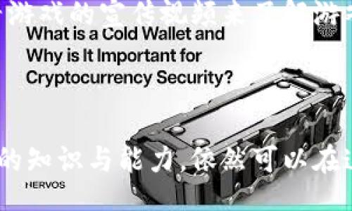 biao ti/biao ti

/guanjianci

韩国区块链游戏的崛起

## 概述

区块链游戏正在全球范围内迅速发展，而韩国在这一领域中显然处于领先地位。许多韩国开发者和公司正在探索区块链的潜力，创造出既创新又引人入胜的游戏项目。这些游戏不仅通过区块链技术为玩家提供了新颖的游戏体验，而且还为玩家带来了真正的数字资产所有权。本文将详细探讨韩国区块链游戏的一些重要项目，并解答相关问题。

### 韩国区块链游戏的现状

韩国的电竞文化相对成熟，这为其区块链游戏的发展提供了肥沃的土壤。许多韩国玩家对区块链和加密货币表现出高度的兴趣，这使得开发者能够更轻松地引入这种新技术。

区块链游戏通过去中心化的方式重塑了传统游戏的模式，使得玩家不仅是游戏的参与者，同时也是游戏经济的一部分。通过使用NFT（不可替代代币），玩家可以在区块链上真正拥有游戏中获取的物品、角色和其他资产。这种所有权的转让在以往的游戏中是不可想象的，而现在通过区块链技术这一切都变得可能。

### 韩国区块链游戏项目

#### 1. 大富翁游戏 (Monopoly Kids)

大富翁游戏是一款结合了经典桌游元素和区块链技术的游戏。玩家可以在区块链上交易、购买和经营虚拟地产，真正享受到拥有财产的乐趣。通过使用NFT技术，玩家可以在游戏中获取独特的房产和角色，从而增加游戏的乐趣。

#### 2. My Neighbor Alice

My Neighbor Alice是由韩国公司SNAP创作的一款社交模拟游戏。玩家可以在一个广阔的虚拟世界中购买土地、建设房屋和与其他玩家交互。游戏支持NFT，使得玩家可以拥有并交易土地和其他游戏资产。游戏的核心理念是使玩家能够在轻松愉快的环境中建立和管理自己的虚拟社区。

#### 3. The Sandbox

The Sandbox是一款允许用户创造、分享和盈利的虚拟世界。虽然它是由海外公司开发的，但在韩国有着众多的支持者。玩家可以使用区块链技术创建和出售自己的游戏资产，甚至可以在其中构建自己的游戏体验。Sandbox中的土地、角色等均为NFT，让玩家的创造力得到充分发挥。

#### 4. Lost Relics

虽然Lost Relics是一个较新的项目，但它迅速得到了韩国玩家的青睐。这是一款动作角色扮演游戏，玩家可以在游戏中完成任务、打怪和获取装备。游戏中的装备和物品以NFT的形式存在，玩家可以将其交易或保留，上线后可获得更多的游戏资产。

### FAQ：常见问题解答

#### 问题 1: 区块链游戏与传统游戏有何不同？

概念与技术
区块链游戏的概念来源于去中心化和开放性。与传统游戏依赖中央服务器控制玩家数据相反，区块链提供了一种分散化的方法，确保所有用户的资产都存储在区块链上，任何人都不能随意篡改。在交易方面，区块链游戏允许玩家使用加密货币进行物品买卖，这种交易方式不仅迅速，而且透明。

玩家参与
在区块链游戏中，玩家不仅是游戏的消费者，更是游戏经济的一部分。许多区块链游戏采用了Play-to-Earn（边玩边赚）的机制，玩家在参与游戏的过程中，可以通过完成任务或战斗获得加密货币和NFT等数字资产。传统游戏中，玩家所获得的虚拟物品仅限于游戏内，也无法通过正式渠道转售。

所有权和价值
在区块链游戏中，NFT确保了玩家在游戏中所获得资产的真实所有权。即使游戏被关闭，玩家所拥有的NFT依然存在于区块链上，可以在其他游戏中或二次市场上进行交易。这一点与传统游戏完全不同，传统游戏中的物品一般是虚拟的，玩家的投入在游戏结束后基本无法收回。

#### 问题 2: 韩国区块链游戏的市场前景如何？

市场需求
根据统计数据，韩国的区块链玩家数量正在逐年增加。随着区块链技术的不断进步，游戏开发者逐渐意识到这一领域的巨大发展潜力。这也吸引了许多大型游戏公司加入这一市场，他们相信区块链游戏将吸引更多的玩家，带来更丰厚的回报。

政策支持
韩国政府在过去几年中逐渐认可了区块链技术的潜力，并推出了一系列政策以促进区块链行业的发展。这为区块链游戏公司提供了良好的发展环境。此外，政府对区块链技术的合法化也为韩国游戏行业的发展提供了强有力的支持。

游戏创新
韩国区块链游戏的类型逐渐丰富，从角色扮演游戏到模拟经营游戏，各类项目相继推出。这种创新为玩家提供了更多选择，使得他们可以在不同类型的游戏中找到适合自己的项目。随着技术的持续发展，融合AR、VR等新技术的区块链游戏也在不断涌现，前景更加广阔。

#### 问题 3: 玩区块链游戏有哪些风险？

投资风险
首先，许多区块链游戏的资产价格波动较大，玩家需要具备一定的投资知识和风险承受能力。即使是潜力巨大的游戏项目，也可能因为市场环境变化而导致资产贬值。投资者需要慎重考虑每一个决定，避免过度杠杆或盲目跟风。

技术风险
区块链技术的稳定性和安全性是玩家在参与游戏时需要关注的另一个重要因素。虽然区块链有去中心化的优势，但也可能因为开发者的技术不成熟或游戏的缺陷而导致玩家的资产遭受损失。此外，智能合约的漏洞也可能被黑客利用，导致资产的安全隐患。

法律风险
虽然韩国政府正在推动区块链技术的发展，但相关法律法规仍在不断完善中。玩家在参与区块链游戏时，需要关注有关法律问题。例如，某些国家可能对加密货币交易有严格限制，可能会影响玩家的资产流动性。因此，理解法律框架是保护自身利益的重要方面。

#### 问题 4: 如何选择适合自己的区块链游戏？

项目团队与背景
选择游戏时，首先需要了解游戏开发团队的背景。一个专业的团队通常具备丰富的行业经验，有能力设计出出色的游戏项目。投资者可以通过查阅团队的过往项目及其在区块链领域的表现来判断其可靠性。

社区活跃度
一个成功的区块链游戏通常会有一个活跃的社区。活跃的社区能够为项目提供支持和反馈，促进项目的发展。在选择游戏时，投资者可以关注游戏的社区活动，包括社交媒体上的讨论、论坛上的互动等，来判断该游戏的受欢迎程度。

游戏体验和乐趣
游戏的体验和乐趣是吸引玩家的重要因素。无论是美术风格、玩法设定，还是游戏机制，都对玩家的游戏体验起着至关重要的作用。投资者可以通过试玩或观看游戏的宣传视频来了解游戏的实际体验，从而作出合适的选择。

### 总结

韩国区块链游戏正快速发展，不仅展现了其在技术上的独特优势，还为玩家提供了新的娱乐方式和经济机会。尽管其中存在一定的风险，但只要玩家具备一定的知识与能力，依然可以在这个充满活力的市场中找到合适的项目。随着区块链技术的不断进步，我们可以预见，韩国将在未来继续引领这一领域的发展潮流。