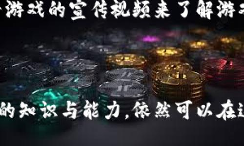 biao ti/biao ti

/guanjianci

韩国区块链游戏的崛起

## 概述

区块链游戏正在全球范围内迅速发展，而韩国在这一领域中显然处于领先地位。许多韩国开发者和公司正在探索区块链的潜力，创造出既创新又引人入胜的游戏项目。这些游戏不仅通过区块链技术为玩家提供了新颖的游戏体验，而且还为玩家带来了真正的数字资产所有权。本文将详细探讨韩国区块链游戏的一些重要项目，并解答相关问题。

### 韩国区块链游戏的现状

韩国的电竞文化相对成熟，这为其区块链游戏的发展提供了肥沃的土壤。许多韩国玩家对区块链和加密货币表现出高度的兴趣，这使得开发者能够更轻松地引入这种新技术。

区块链游戏通过去中心化的方式重塑了传统游戏的模式，使得玩家不仅是游戏的参与者，同时也是游戏经济的一部分。通过使用NFT（不可替代代币），玩家可以在区块链上真正拥有游戏中获取的物品、角色和其他资产。这种所有权的转让在以往的游戏中是不可想象的，而现在通过区块链技术这一切都变得可能。

### 韩国区块链游戏项目

#### 1. 大富翁游戏 (Monopoly Kids)

大富翁游戏是一款结合了经典桌游元素和区块链技术的游戏。玩家可以在区块链上交易、购买和经营虚拟地产，真正享受到拥有财产的乐趣。通过使用NFT技术，玩家可以在游戏中获取独特的房产和角色，从而增加游戏的乐趣。

#### 2. My Neighbor Alice

My Neighbor Alice是由韩国公司SNAP创作的一款社交模拟游戏。玩家可以在一个广阔的虚拟世界中购买土地、建设房屋和与其他玩家交互。游戏支持NFT，使得玩家可以拥有并交易土地和其他游戏资产。游戏的核心理念是使玩家能够在轻松愉快的环境中建立和管理自己的虚拟社区。

#### 3. The Sandbox

The Sandbox是一款允许用户创造、分享和盈利的虚拟世界。虽然它是由海外公司开发的，但在韩国有着众多的支持者。玩家可以使用区块链技术创建和出售自己的游戏资产，甚至可以在其中构建自己的游戏体验。Sandbox中的土地、角色等均为NFT，让玩家的创造力得到充分发挥。

#### 4. Lost Relics

虽然Lost Relics是一个较新的项目，但它迅速得到了韩国玩家的青睐。这是一款动作角色扮演游戏，玩家可以在游戏中完成任务、打怪和获取装备。游戏中的装备和物品以NFT的形式存在，玩家可以将其交易或保留，上线后可获得更多的游戏资产。

### FAQ：常见问题解答

#### 问题 1: 区块链游戏与传统游戏有何不同？

概念与技术
区块链游戏的概念来源于去中心化和开放性。与传统游戏依赖中央服务器控制玩家数据相反，区块链提供了一种分散化的方法，确保所有用户的资产都存储在区块链上，任何人都不能随意篡改。在交易方面，区块链游戏允许玩家使用加密货币进行物品买卖，这种交易方式不仅迅速，而且透明。

玩家参与
在区块链游戏中，玩家不仅是游戏的消费者，更是游戏经济的一部分。许多区块链游戏采用了Play-to-Earn（边玩边赚）的机制，玩家在参与游戏的过程中，可以通过完成任务或战斗获得加密货币和NFT等数字资产。传统游戏中，玩家所获得的虚拟物品仅限于游戏内，也无法通过正式渠道转售。

所有权和价值
在区块链游戏中，NFT确保了玩家在游戏中所获得资产的真实所有权。即使游戏被关闭，玩家所拥有的NFT依然存在于区块链上，可以在其他游戏中或二次市场上进行交易。这一点与传统游戏完全不同，传统游戏中的物品一般是虚拟的，玩家的投入在游戏结束后基本无法收回。

#### 问题 2: 韩国区块链游戏的市场前景如何？

市场需求
根据统计数据，韩国的区块链玩家数量正在逐年增加。随着区块链技术的不断进步，游戏开发者逐渐意识到这一领域的巨大发展潜力。这也吸引了许多大型游戏公司加入这一市场，他们相信区块链游戏将吸引更多的玩家，带来更丰厚的回报。

政策支持
韩国政府在过去几年中逐渐认可了区块链技术的潜力，并推出了一系列政策以促进区块链行业的发展。这为区块链游戏公司提供了良好的发展环境。此外，政府对区块链技术的合法化也为韩国游戏行业的发展提供了强有力的支持。

游戏创新
韩国区块链游戏的类型逐渐丰富，从角色扮演游戏到模拟经营游戏，各类项目相继推出。这种创新为玩家提供了更多选择，使得他们可以在不同类型的游戏中找到适合自己的项目。随着技术的持续发展，融合AR、VR等新技术的区块链游戏也在不断涌现，前景更加广阔。

#### 问题 3: 玩区块链游戏有哪些风险？

投资风险
首先，许多区块链游戏的资产价格波动较大，玩家需要具备一定的投资知识和风险承受能力。即使是潜力巨大的游戏项目，也可能因为市场环境变化而导致资产贬值。投资者需要慎重考虑每一个决定，避免过度杠杆或盲目跟风。

技术风险
区块链技术的稳定性和安全性是玩家在参与游戏时需要关注的另一个重要因素。虽然区块链有去中心化的优势，但也可能因为开发者的技术不成熟或游戏的缺陷而导致玩家的资产遭受损失。此外，智能合约的漏洞也可能被黑客利用，导致资产的安全隐患。

法律风险
虽然韩国政府正在推动区块链技术的发展，但相关法律法规仍在不断完善中。玩家在参与区块链游戏时，需要关注有关法律问题。例如，某些国家可能对加密货币交易有严格限制，可能会影响玩家的资产流动性。因此，理解法律框架是保护自身利益的重要方面。

#### 问题 4: 如何选择适合自己的区块链游戏？

项目团队与背景
选择游戏时，首先需要了解游戏开发团队的背景。一个专业的团队通常具备丰富的行业经验，有能力设计出出色的游戏项目。投资者可以通过查阅团队的过往项目及其在区块链领域的表现来判断其可靠性。

社区活跃度
一个成功的区块链游戏通常会有一个活跃的社区。活跃的社区能够为项目提供支持和反馈，促进项目的发展。在选择游戏时，投资者可以关注游戏的社区活动，包括社交媒体上的讨论、论坛上的互动等，来判断该游戏的受欢迎程度。

游戏体验和乐趣
游戏的体验和乐趣是吸引玩家的重要因素。无论是美术风格、玩法设定，还是游戏机制，都对玩家的游戏体验起着至关重要的作用。投资者可以通过试玩或观看游戏的宣传视频来了解游戏的实际体验，从而作出合适的选择。

### 总结

韩国区块链游戏正快速发展，不仅展现了其在技术上的独特优势，还为玩家提供了新的娱乐方式和经济机会。尽管其中存在一定的风险，但只要玩家具备一定的知识与能力，依然可以在这个充满活力的市场中找到合适的项目。随着区块链技术的不断进步，我们可以预见，韩国将在未来继续引领这一领域的发展潮流。