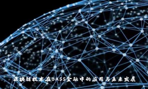 区块链技术在BASS金融中的应用与未来发展