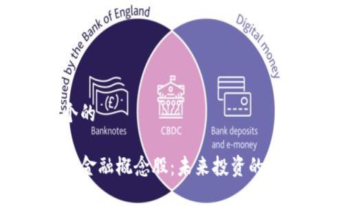 思考一个的 

区块链新金融概念股：未来投资的黄金机会