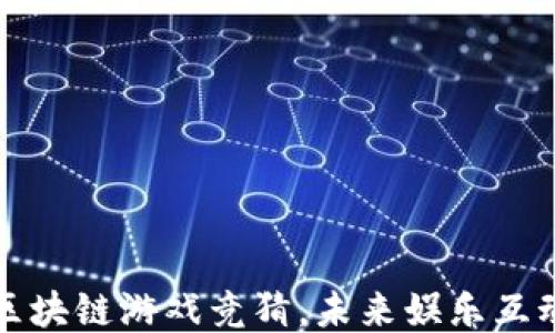 
深入探讨区块链游戏竞猜，未来娱乐互动的新趋势