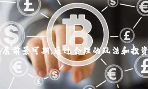 手机抢房产的区块链游戏: 未来地产投资新模式

手机游戏, 区块链, 房产投资, 数字资产/guanjianci

---

随着区块链技术的迅猛发展，数字资产的形式正在逐步改变我们的生活方式和投资方式。手机抢房产的区块链游戏，作为新兴的投资形式，不仅为玩家提供了独特的游戏体验，更开启了一个全新的房产投资渠道。这种游戏结合了现实与虚拟世界的元素，使玩家能够在游戏中获取数字资产，并在现实世界中实际参与房产投资。

### 1. 什么是手机抢房产的区块链游戏？

#### 概念与特点
手机抢房产的区块链游戏是一种将房产购买和投资过程游戏化的手机应用。玩家通过玩游戏，获取虚拟货币或数字资产，并可以利用这些数字资产参与房产的投资。区块链技术的介入确保了交易的透明和安全性，同时也使得每个玩家在游戏中的成绩和资产可以永久保留，无法被篡改。

这些游戏通常设计成多层次的操作，玩家可以通过完成任务、参与竞标、养成角色等方式来提升自己的资产价值。有些游戏甚至引入了与现实市场挂钩的房产信息，使玩家可以在虚拟中学习到真实的投资知识。

#### 如何玩法
在这些游戏中，玩家的目标是通过抢购限量房产、改造房屋、做出租等方式来实现资产的增值。游戏通常会设有多种任务与挑战，成功完成后，玩家不仅能获得积分，还能兑换成游戏内的虚拟资产甚至现实投资机会。

此外，依据不同的区块链平台，玩家还可以通过数据信息分析市场走势、学习炒房小技巧等，从而在游戏外更好地进行实际的房产投资。

### 2. 手机抢房产的区块链游戏有哪些优势？

#### 投资门槛低
传统的房产投资往往需要较高的资金门槛，不是每个普通投资者都能进入。而在手机抢房产的区块链游戏中，玩家只需要少量的初始资本，就能参玩房产投资的游戏。这样不仅降低了进入的门槛，也让更多的人有机会接触这一领域。

#### 教育与学习
通过游戏机制，玩家在轻松的环境中学习到关于房地产投资的基本知识，如市场分析、评估房产价值、学习区别不同的投资方式等。有些游戏甚至用模拟数据来反映市场变化，提高玩家的分析和决策能力。

这种有趣的学习方式使得投资者在游戏中获取知识，从而在现实中转化为成功的投资策略，最终实现财富的积累。

#### 去中心化与安全性
区块链技术为这些游戏提供了去中心化的框架，使得玩家的数据和资产都存储在分布式的网络中，从而避免了单一的服务器崩溃或数据丢失的风险。此外，区块链的透明性确保了交易的公正性，减少了潜在的欺诈行为。

#### 灵活与便捷
手机抢房产的游戏不受时间和地点的限制，玩家可以随时随地进行游戏，这对于忙碌的现代人是一个很大的便利。即使在通勤的路上，玩家也能随时开启游戏，进行资产的管理和增值。

### 3. 未来手机抢房产的区块链游戏将如何发展？

#### 技术进步
随着区块链技术的不断成熟，手机抢房产的区块链游戏也将迎来更多的技术升级。在未来，我们或许能够看到更加精细化的房地产市场模拟，甚至利用人工智能分析市场趋势，帮助投资者做出更合理的决策。

例如，基于玩家以往的投资记录和市场走势，AI可以为玩家提供个性化的投资建议，提升决策的成功率。同时，虚拟现实（VR）技术的引入，也将使游戏场景更加真实，带来更身临其境的游戏体验。

#### 市场化与现实化
随着玩家数量的增长，手机抢房产的区块链游戏可能逐步与现实房产市场接轨。游戏中的虚拟资产逐渐允许玩家在真实的房地产投资中使用，如兑换成真实房产的投资权或租赁权。

这将大幅提升游戏的吸引力，让玩家不仅是参与者，更能成为真正的房地产投资者。这种“虚拟到现实”的转变，将改变传统玩家对游戏的认知。

#### 政策与监管
随着这种新兴市场的发展，相关的政策和监管也将逐渐完善。政府将对区块链和房地产市场进行适当的规范，从而保护投资者的权益，促进市场的健康发展。

### 4. 玩手机抢房产的区块链游戏要注意什么？

#### 风险管理
参与手机抢房产的区块链游戏固然为玩家提供了较低的投资门槛，但随之而来的也是风险。在进行游戏时，玩家需要对市场情况保持理性分析，不可盲目跟风。风险管理是每个投资者必须具备的能力，玩家应该设定自己的投资预算，并在游戏中遵循。

#### 数据隐私
在手机游戏中，涉及到个人数据的安全问题。玩家在参与游戏时，需了解游戏厂商的隐私政策，确保个人信息不会被滥用。此外，选择知名度高、信誉好的区块链平台，也是保护自己资产的重要保障。

#### 时间管理
由于手机抢房产的区块链游戏具有高度的娱乐性，玩家可能会在游戏中耗费大量时间。因此，通过合理的时间管理，使游戏成为一个放松和学习的渠道，而不是生活的负担，显得尤为重要。

#### 避免诈骗
在崭新的区块链市场中，诈骗的风险也时有发生。玩家需小心选择可靠的游戏公司与平台，确保其合法性，避免因贪图小利而上当受骗。

### 总结

手机抢房产的区块链游戏不仅仅是一种新的娱乐方式，更是现阶段房产投资的新机遇。随着越来越多人对这种投资形式的接受与参与，未来的发展前景可期。通过合理的玩法和投资策略，玩家可以在享受游戏乐趣的同时，实现资产的持续增值。然而，投资仍需谨慎，保持理性、合理规划是成功的关键。

在探索这个新领域的过程中，玩家不仅要注重游戏带来的乐趣，更需要利用这一平台学习和提高，最终实现自己的投资目标。