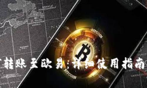 TP钱包如何转账至欧易：详细使用指南与注意事项