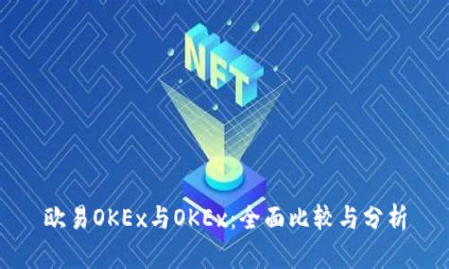 欧易OKEx与OKEx：全面比较与分析