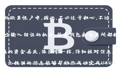 如何将USDT从欧易转入币安：详细步骤及注意事项
USDT, 欧易, 币安, 加密货币/guanjianci

在当今的加密货币市场中，USDT（泰达币）因其稳定的价值而受到广泛欢迎。许多人选择在不同的交易所之间转移他们的USDT，以便进行交易或投资。本文将详细介绍如何将USDT从欧易（OKEx）转入币安（Binance），并涵盖相关的注意事项、操作步骤以及常见问题解答。

一、USDT的基本知识
USDT（Tether）是一种基于区块链的稳定币，其价值与美元挂钩，旨在为用户提供与法币等值的数字资产。由于其稳定性，USDT被广泛用于加密货币交易和转账。了解USDT的特性和用途将有助于你在交易时做出明智的决策。

二、为什么要将USDT从欧易转入币安
将USDT从欧易转入币安的原因多种多样。首先，币安是目前全球最大的加密货币交易所之一，拥有广泛的交易对和高流动性。许多用户希望在币安进行交易，以便获取更好的价格和机会。此外，有些用户可能会在欧易进行法币交易后，想将资产转移到币安以进行其他数字资产的投资。

三、转入币安前的准备工作
在将USDT从欧易转入币安之前，你需要进行以下准备工作：
ul
    li注册并完成KYC验证：确保你在币安上有一个帐户，并完成必要的身份验证。/li
    li了解转账费用：了解从欧易转账到币安可能涉及的手续费，这将帮助你更好地规划转账金额。/li
    li确认USDT的转账网络：USDT可以在多条区块链上进行转账（如Ethereum、Tron等），确保你选择的网络支持币安的接收地址。/li
/ul

四、将USDT从欧易转入币安的步骤
以下是在欧易将USDT转移到币安的详细步骤：

h4步骤1：获取币安USDT接收地址/h4
首先，登录你的币安帐户，找到钱包功能，选择USDT。在“充值”页面，你将看到一个用于接收USDT的地址。确保复制这个地址，并留意选择的网络类型，如ERC20或TRC20。

h4步骤2：登录欧易并发起转账/h4
接下来，登录到你的欧易帐户。在欧易的钱包中找到USDT，点击“提现”或“转账”选项。然后，粘贴你在币安获得的USDT接收地址，并选择相应的网络类型。输入你想转账的USDT金额，并确认所有信息无误。

h4步骤3：确认转账/h4
在确认转账前，请再次检查接收地址和网络类型，以避免因错误而导致资金丢失。完成确认后，提交转账请求。大部分转账通常在几分钟内完成，但也可能因网络拥堵而延迟。

h4步骤4：等待转账确认/h4
完成转账后，你可以在币安钱包中查看交易状态。确认收到的时间将取决于区块链的确认速度。

五、注意事项
在进行USDT转账时，有些注意事项需要牢记：
ul
    li地址的准确性：确保你输入的币安接收地址完全正确，包括字母的大小写。/li
    li网络选择：错误的网络选择将导致资金丢失，因此需要谨慎选择和确认。/li
    li手续费：转账过程中可能涉及的费用，应事先了解并考虑这些费用对于你的转账金额的影响。/li
    li双重确认：在完成转账前，最好再次确认所有细节，确保没有任何错误。/li
/ul

六、常见问题解答

h4问题1：USDT转账需要多长时间？/h4
USDT转账的时间取决于多个因素，包括所选择的区块链网络和当前的网络拥堵情况。一般来说，使用ERC20（以太坊）网络转账通常需要10至30分钟，而TRC20（蜘点网络）网络的转账通常会更快，可能在几分钟内完成。然而，由于网络状态的不可预测性，有时可能会导致延迟。

h4问题2：如果转账失败，我该怎么办？/h4
如果在转账过程中出现任何问题，首先应检查转账记录，确保你输入的地址和网络都是正确的。如果转账因技术错误而失败，资金通常会在规定时间内返还到你的欧易帐户中。因此，不必过于担心。不过，如果转账完成但未能在币安显示，则需要查看区块链的交易状态，以确认是否成功。如果交易在区块链中显示为成功，但未在币安显示，则需要联系币安客服处理。

h4问题3：如何避免转账中的错误？/h4
避免转账错误的最佳方式是认真核对每一个步骤。在开始之前，确保你了解如何操作，并仔细阅读说明。此外，在输入接收地址时，最好粘贴而不是手动输入，以减少输入错误的机会。很多钱包和交易所都提供了“发送测试金额”的选项，你可以先进行一个小额转账，以确保一切顺利。

h4问题4：我可以从币安将USDT再转回欧易吗？/h4
是的，你可以轻松从币安将USDT转回欧易。过程与从欧易转入币安类似。你需要在欧易获取接收地址，然后在币安发起提现。确保注意选择相同的网络来避免潜在的资金丢失。像往常一样，仔细核对信息和金额，以确保顺利完成转账。

综上所述，将USDT从欧易转入币安的过程并不复杂，但需要关注每个步骤中的细节。正确的操作可以帮助你在加密货币交易中更加高效、顺利地管理资产。希望本文提供的信息能够帮助你成功完成USDT转账。