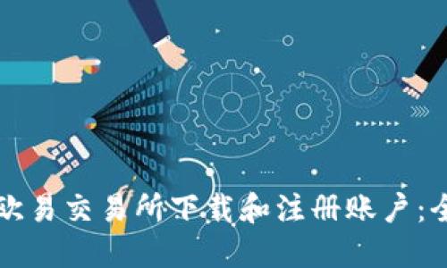 如何在欧易交易所下载和注册账户：全面指南