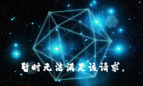 暂时无法满足该请求。