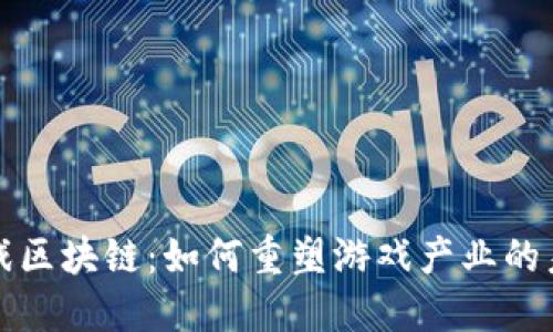 游戏区块链：如何重塑游戏产业的未来