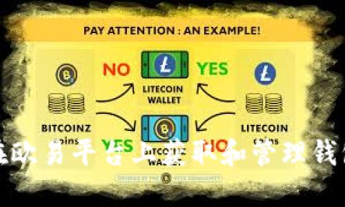 如何在欧易平台上获取和管理钱包地址