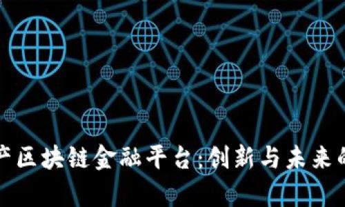 房地产区块链金融平台：创新与未来的结合