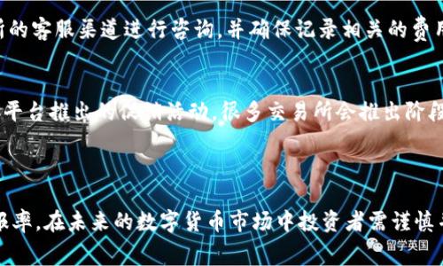   欧易、火币与币安：哪家交易所手续费最低？ / 

 guanjianci 欧易, 火币, 币安, 手续费 /guanjianci 

在数字货币交易的过程中，选择合适的交易平台是极为重要的，而其中手续费的高低更是影响投资者收益的重要因素。对于许多投资者来说，常用的交易所包括欧易、火币和币安。这三家交易所各有优劣，但手续费的差异无疑是投资者最关心的问题之一。本文将对这三大交易所的手续费进行深入分析，帮助投资者做出明智的选择。

首先，我们来看看手续费的基本概念。手续费一般是指在进行交易时，交易所对投资者交易金额收取的一定比例的费用。这些费用通常包括交易手续费、提币手续费等。不同交易所的手续费结构可能有所不同，有的交易所可能在某些特定条件下免除手续费，因此在选择交易平台时，了解各个交易所的手续费结构显得尤为重要。

一、欧易的手续费分析
欧易是近年来备受关注的数字货币交易平台之一。它以低手续费和良好的用户体验著称。欧易的交易手续费通常分为两个等级：Maker和Taker。Maker是指在交易中提供流动性的用户，而Taker是指主动消耗流动性的用户。欧易的Maker手续费较低，通常在0.1%-0.2%之间，而Taker的手续费则在0.2%-0.3%之间。

此外，欧易还有一个特别的优惠政策，即对于持有其平台Token（如OKB）的用户，手续费会有相应的折扣。持有一定数量的OKB后，用户能够享受更多的优惠，这对于日常交易量较大的用户来讲，无疑能够省下一笔不小的费用。

另外，欧易在提币手续费上也较为人性化。普通提币手续费相对较低，且提现时间较快，通常不会给用户造成过多困扰。这一点在用户对比各大交易所时，往往是促使他们选择欧易的重要原因。

二、火币的手续费结构
火币作为老牌的交易所，其手续费结构也相对复杂。火币的趋势是根据用户的VIP等级提供不同的手续费率。VIP等级由用户在火币平台的交易量和持币情况决定。一般而言，火币的Maker手续费在0.2%-0.3%之间，而Taker的手续费在0.2%-0.3%之间，但达到一定的VIP等级后，用户可以享受到更低的手续费。

对于频繁交易的用户来说，火币的VIP系统无疑是一个吸引点，但新用户在初始阶段可能会面临较高的手续费。如果用户打算长时间使用火币平台交易，建议在交易前先了解各个等级的要求，并通过增加交易量或持有该平台的Token（HT）来降低手续费。

提币方面，火币的提币手续费按不同的币种而异，相对来说，提币费用仍然在行业标准范围内，但对于价值较低的币种，提币费用可能会显得较高，因此在选择提币时，用户需要进行仔细对比，确保选择最为划算的方式。

三、币安的手续费优势
币安作为全球最大的数字货币交易所之一，其手续费近几年通过各种优惠活动持续降低。币安的Maker和Taker的手续费标准为0.1%-0.2%。此外，如果用户使用币安的BNB（币安币）支付交易手续费，能够享受到额外的折扣，手续费会再减半。此外，币安推出的“VIP制度”也提供了更多的灵活性，让活跃交易者可以享受到更低的费率。对于高频交易的用户而言，这一方面的优势尤其明显。

币安的提币手续费通常是与市场行情挂钩的，因此用户提取时需关注币种的最新提取费用。这一点对于希望通过提币获取利润的用户来说也是一个考量因素。此外，币安也提供多样化的功能，例如合约交易、期权交易等，其手续费结构也略有不同，用户需要根据各自的交易方式进行分析。

四、三者手续费对比及总结
根据以上的分析，我们可以将三家交易所的手续费进行以下对比：

ul
    li欧易的Maker手续费：0.1%-0.2%，Taker手续费：0.2%-0.3%/li
    li火币的Maker和Taker手续费均在0.2%-0.3%（VIP用户更低）/li
    li币安的Maker和Taker手续费：0.1%-0.2%，使用BNB支付可享受更低的手续费/li
/ul

总体来说，币安的手续费结构在基本情况下是最具竞争力的，而欧易在优惠政策方面表现突出。火币虽然手续费在行业中也具有一定的竞争力，但相对来说，其VIP等级的制度可能会对新用户造成一定的障碍。因此，不同的用户应依据自己的交易习惯和需求选择适合自己的交易平台。

相关问题探讨

1. 如何选择适合自己的交易所？
选择适合自己的交易所，首先要明确自己的交易需求（如交易频率、交易品种等）。对于偶尔交易的用户，手续费的关注度可能相对较低，更加关注平台的稳定性和用户体验。而对高频交易者而言，选择手续费更低的交易所则显得尤为重要。此外，还要注意交易所的安全性、流动性、支持的币种种类及平台的用户口碑，这些都是评估交易所的重要标准。

2. 交易手续费的构成是什么？
交易手续费一般包括Maker和Taker手续费。Maker交易手续费是指提供流动性时收取的费用，通常较低，而Taker手续费是指消耗流动性时收取的费用。除此之外，还有可能涉及到其他费用如提款手续费、充值手续费等。不同交易所的收费标准有所不同，用户在选择交易所时需注意交易所的公平性和透明度，以避免隐藏费用所带来的额外损失。

3. 如果手续费计算不清楚应该如何处理？
首先应仔细阅读交易所的手续费政策，理解不同的交易类型可能需要的手续费。大部分交易所都会提供详细的手续费说明。如果对某一手续费仍感到困惑，可以通过交易所的客服渠道进行咨询，并确保记录相关的费用信息以备未来对比。如果交易中出现了意外费用，可以通过截图等方式联系客服进行纠正。

4. 如何降低在交易所的手续费？
要降低手续费，用户可以通过几种方式实现。例如，使用交易所的推荐Token支付交易费，一些交易所提供优惠折扣；增加交易量，通过手续费折扣机制享受更低手续费；参加平台推出的促销活动，很多交易所会推出阶段性的手续费减免活动；此外，还可以选择在行情波动较小的时段进行交易，此时手续费相对更具优势。

总的来说，通过合适的策略，用户可以有效降低在交易所的手续费，提高投资的整体回报。 

以上是本文对“欧易火币币安哪手续费低”这一问题的详细分析和探讨，希望能为投资者提供有价值的参考和指引。选择合适的交易平台可以有效提升投资的成功率与回报率，在未来的数字货币市场中投资者需谨慎并不断自身的交易策略。